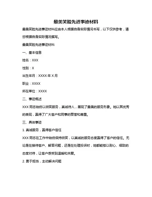 最美笑脸先进事迹材料