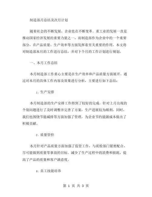 制造部月总结及次月计划范文