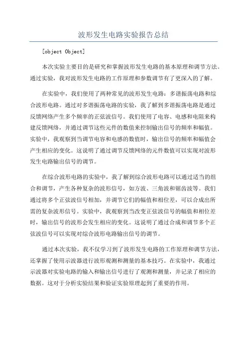 波形发生电路实验报告总结