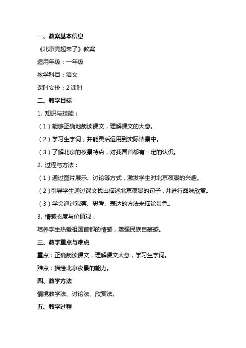 课文《北京亮起来了》的教案