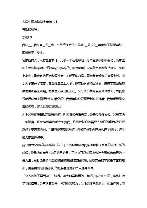 大学生国家助学金申请书(5篇范文)