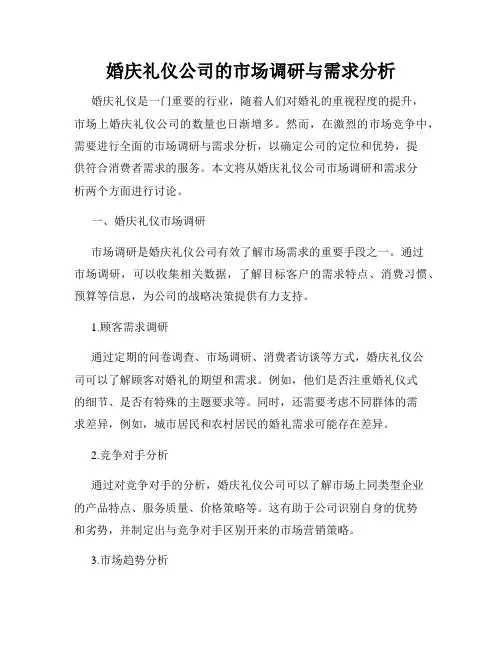 婚庆礼仪公司的市场调研与需求分析