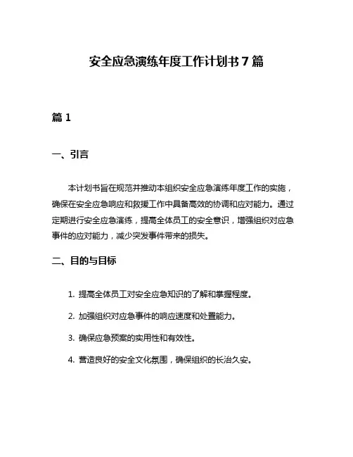 安全应急演练年度工作计划书7篇