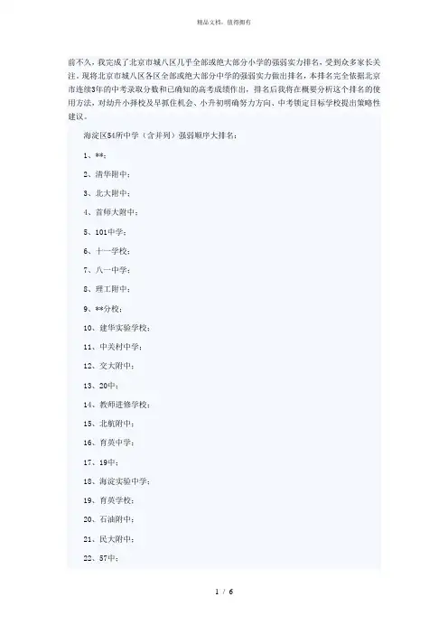 受到众多家长关注。现将北京市城八区各区全部或绝大部分