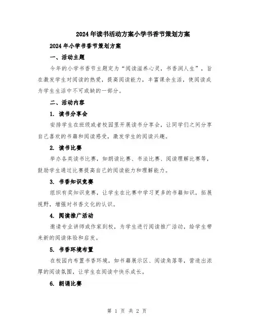 2024年读书活动方案小学书香节策划方案