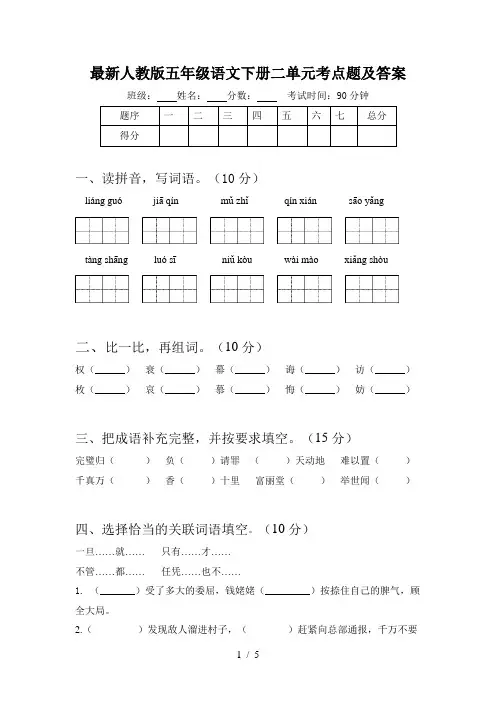 最新人教版五年级语文下册二单元考点题及答案