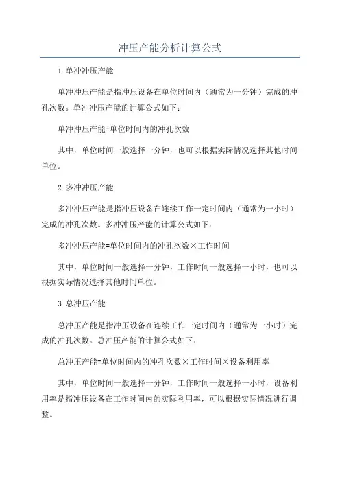 冲压产能分析计算公式