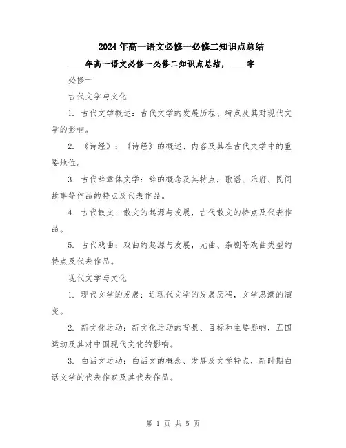 2024年高一语文必修一必修二知识点总结