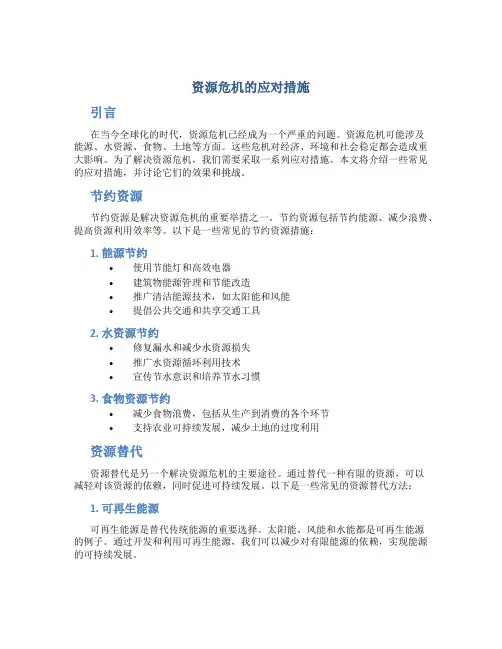 资源危机的应对措施