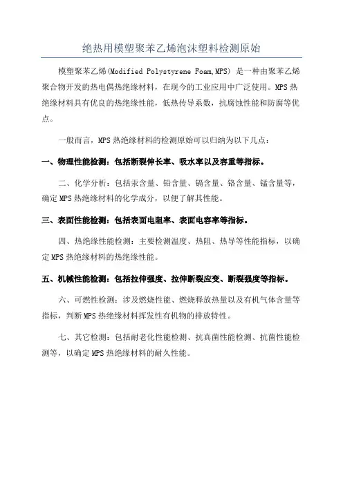 绝热用模塑聚苯乙烯泡沫塑料检测原始