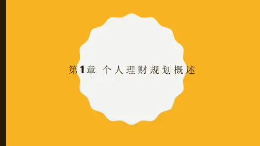 1第1章个人理财概述(第三版)