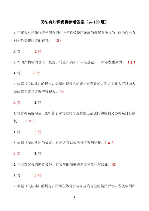 民法典知识竞赛100题附答案
