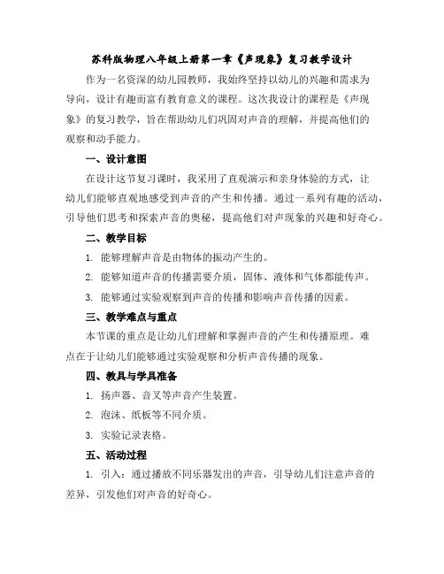 苏科版物理八年级上册第一章《声现象》复习教学设计