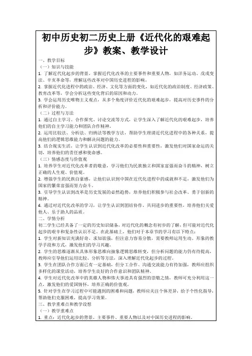 初中历史初二历史上册《近代化的艰难起步》教案、教学设计
