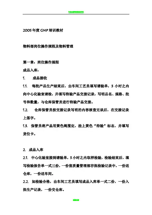 年度GMP培训教材之物料管理