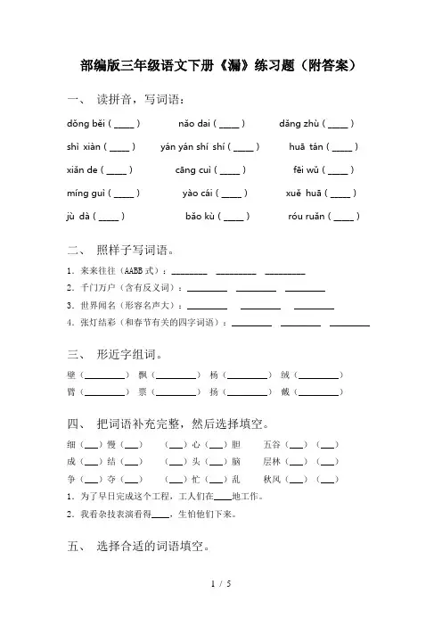 部编版三年级语文下册《漏》练习题(附答案)