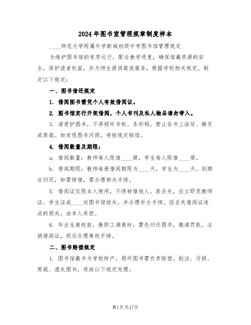 2024年图书室管理规章制度样本（六篇）