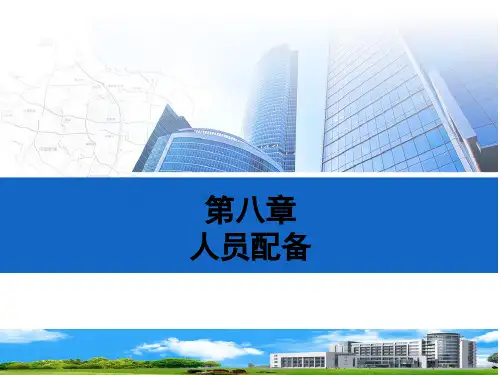 河南省专升本管理学第八章 人员配备