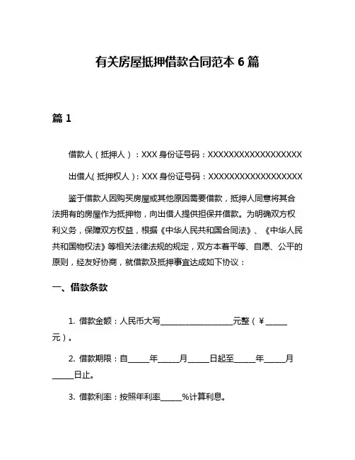 有关房屋抵押借款合同范本6篇