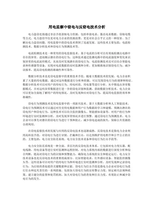 用电监察中窃电与反窃电技术分析