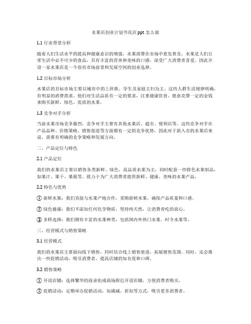 水果店创业计划书花店ppt怎么做