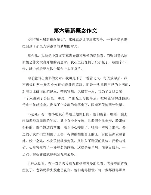 第六届新概念作文