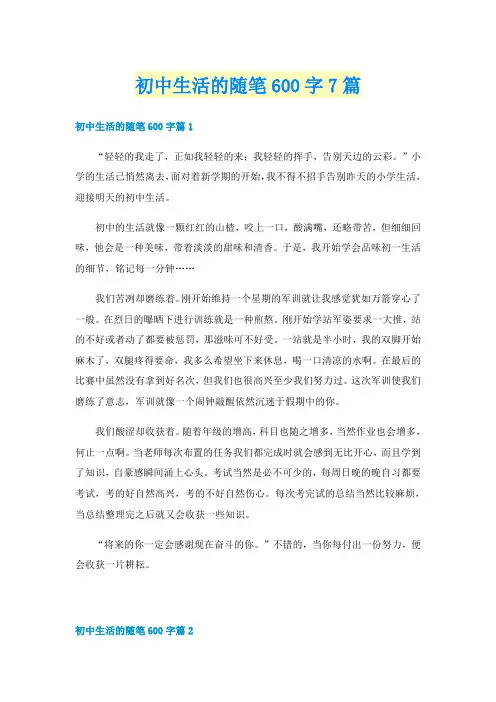 初中生活的随笔600字7篇