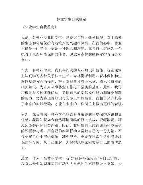 林业学生自我鉴定