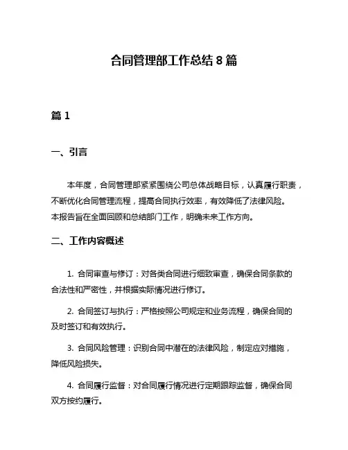 合同管理部工作总结8篇