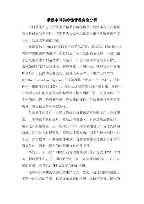 丰田供应链管理角度分析.doc
