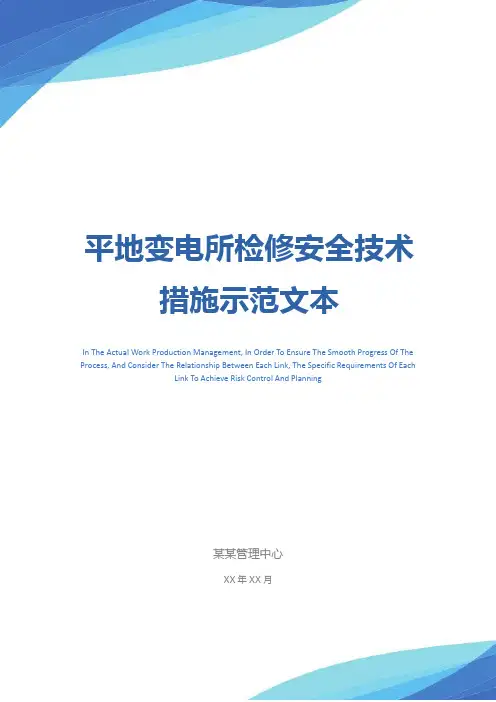 平地变电所检修安全技术措施示范文本