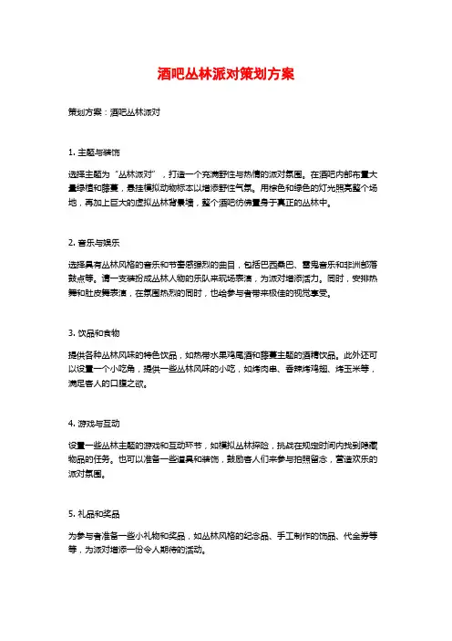 酒吧丛林派对策划方案