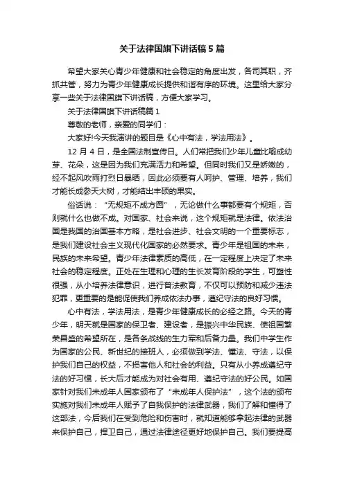 关于法律国旗下讲话稿5篇