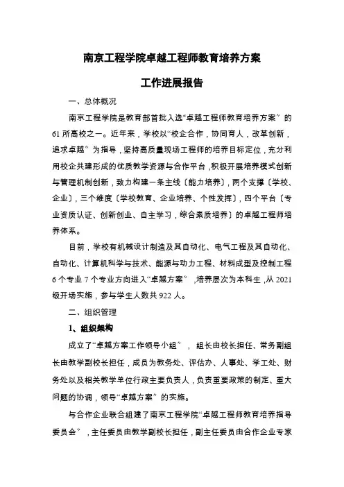 南京工程学院卓越工程师教育培养计划工作进展报告