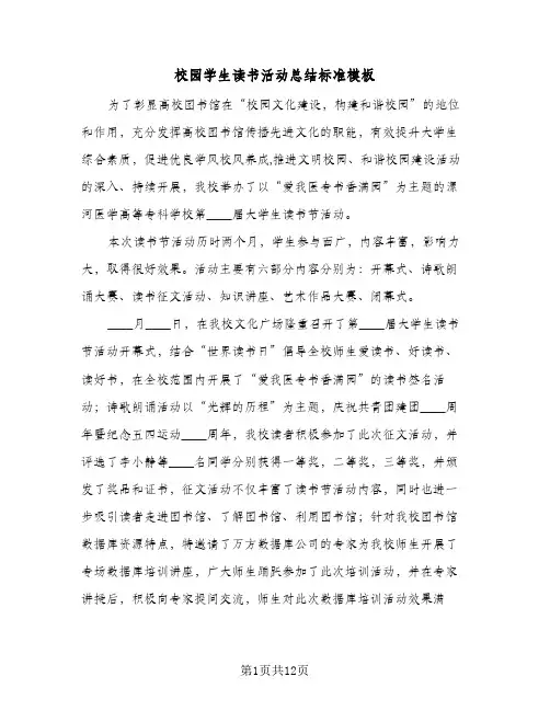 校园学生读书活动总结标准模板(6篇)