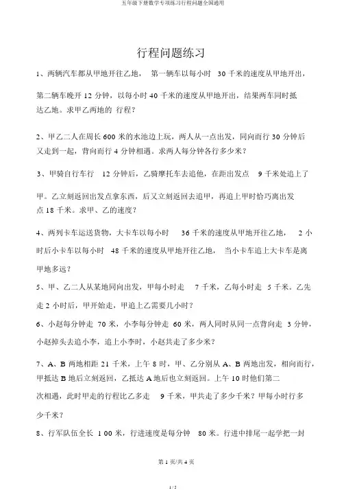 五年级下册数学专项练习行程问题全国通用