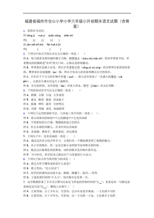 福建省福州市仓山小学小学六年级小升初期末语文试题(含答案)