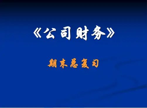 公司财务-总复习PPT课件