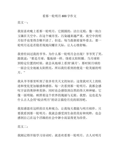 看那一轮明月600字作文