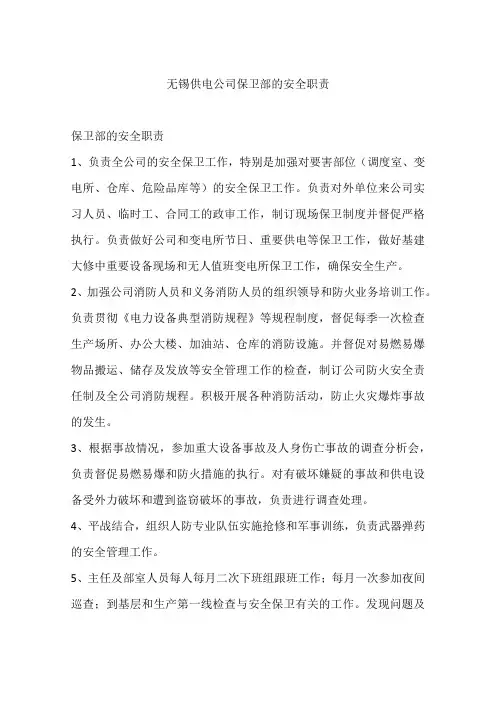 无锡供电公司保卫部的安全职责
