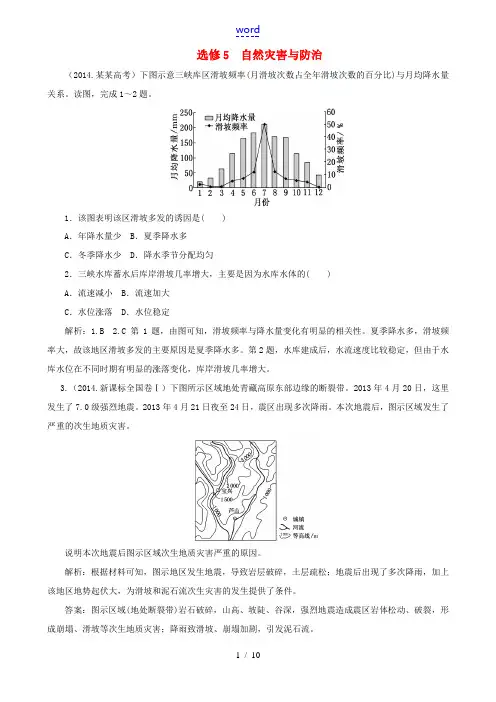 高考地理第一轮总复习 真题备选题库 自然灾害与防治(选修5)-人教版高三选修5地理试题