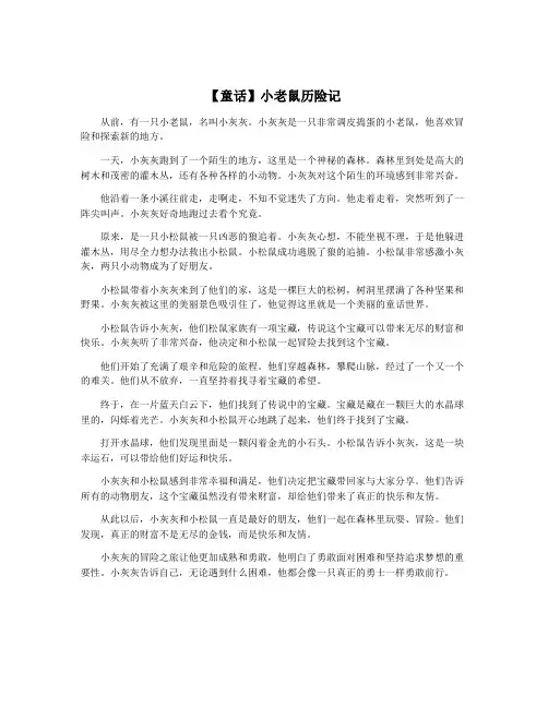 【童话】小老鼠历险记