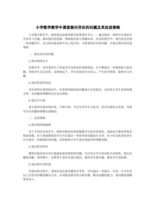 小学数学教学中课堂提问存在的问题及其改进策略
