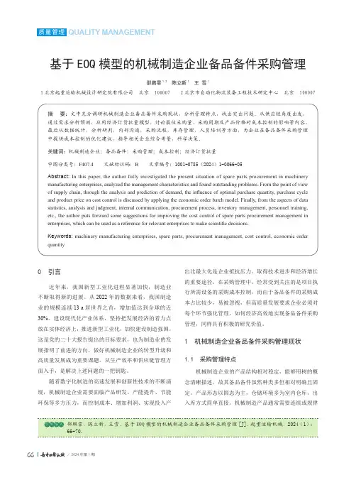 基于EOQ模型的机械制造企业备品备件采购管理