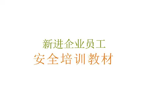 企业员工安全培训教材-图册