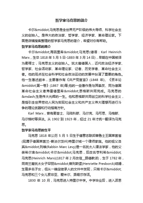 哲学家马克思的简介