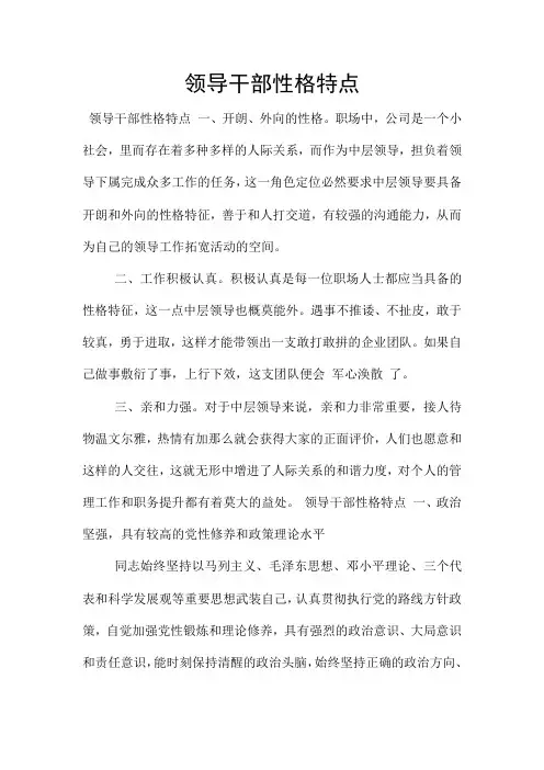 领导干部性格特点