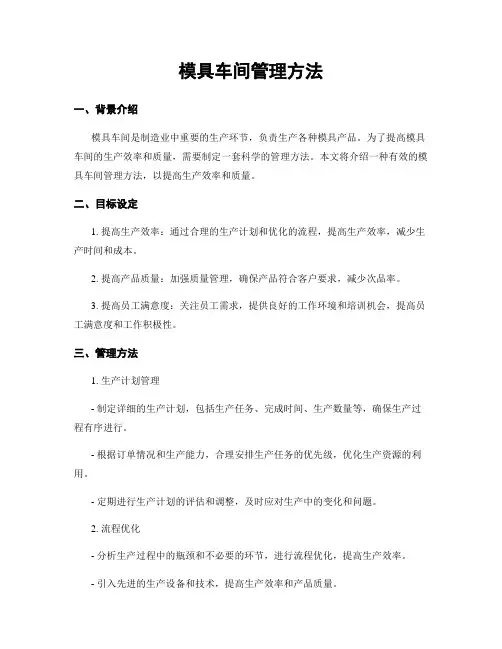 模具车间管理方法
