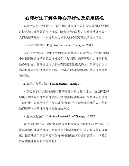 心理疗法了解各种心理疗法及适用情况