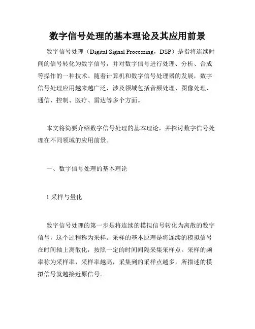 数字信号处理的基本理论及其应用前景